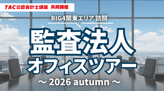 資格の学校TAC】2026年10月開催！「監査法人オフィスツアー」～BIG4