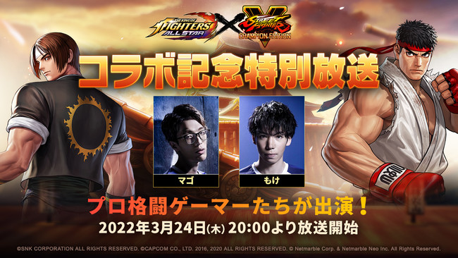 KOF ALLSTAR』3月24日（木）20:00より特番生配信決定！『ストリートファイターV チャンピオンエディション』コラボを最速レビュー  (2022年3月22日) - エキサイトニュース