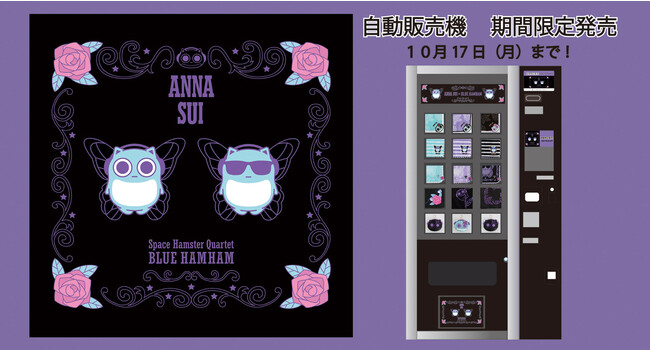 ANNA SUI×ブルーハムハムのコラボ商品が東京メトロ「大手町駅」自動