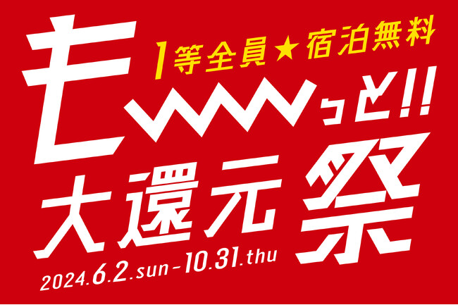 1等全員宿泊無料!!今回は当選率20倍以上!?「も～っと!!大還元祭」 (2024年4月15日) - エキサイトニュース