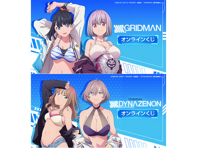 「『SSSS.GRIDMAN』 オンラインくじ」「『SSSS.DYNAZENON』 オンラインくじ」が「くじメイト」「どこプラ」で再販開始！  (2024年4月25日) - エキサイトニュース