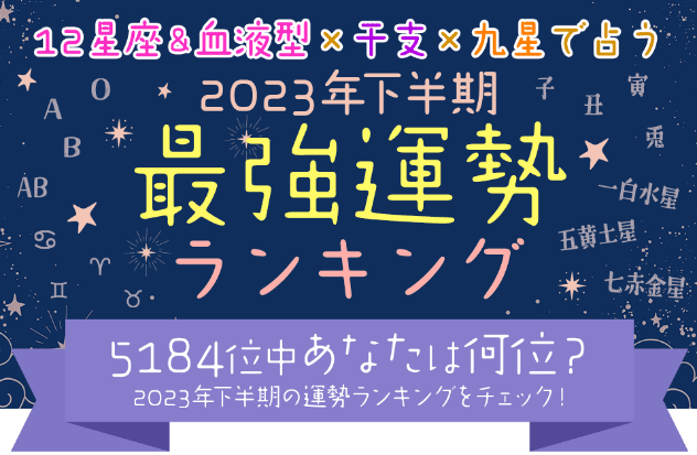 2023年下半期の運勢ランキング｜全5184位中あなたの運勢は何位？12星座＆血液型×干支×九星気学占いで順位を公開！ (2023年5月27日) -  エキサイトニュース