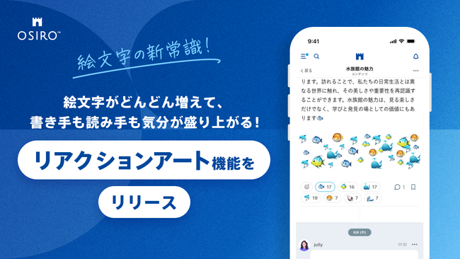 【絵文字の新常識！】絵文字がどんどん増えて、書き手も読み手も気分が盛り上がる！コミュニティプラットフォームOSIROで「リアクションアート ...