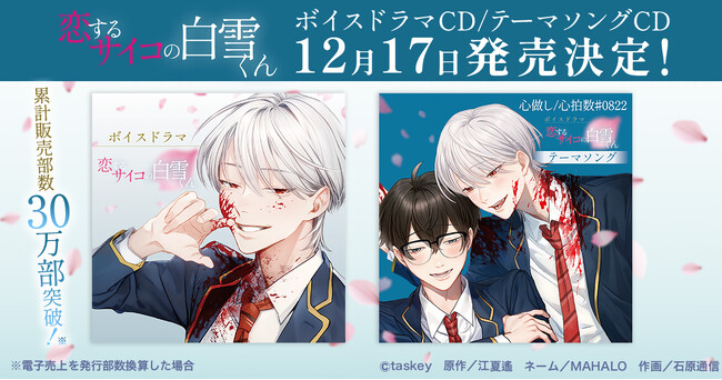 ★CUE! スペシャルボイスドラマCD taskey STUDIO人気作『恋するサイコの白雪くん』ボイスドラマCD