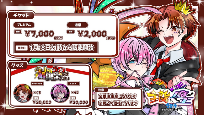 カッキーのはず」「どもとみ」による「主役と魔王1stワンマンライブ