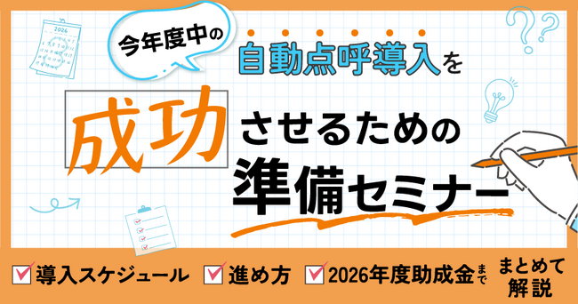 今年度中の自動点呼導入を成功させるための準備セミナー 8月4日(火