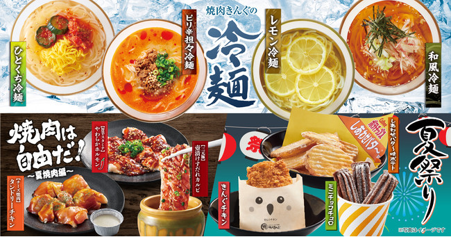 焼肉きんぐ 帰ってきた冷麺フェア 夏期間限定メニューを６月22日 水 より開催 22年6月15日 エキサイトニュース