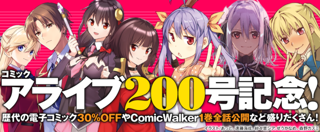 月刊コミックアライブ通算200号！歴代の電子コミックス30％OFF、1巻分が全話無料！なのん！ (2022年12月27日) - エキサイトニュース