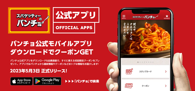 ゴールデンウィークはアプリクーポンでパンチョへGO！ 公式アプリ正式