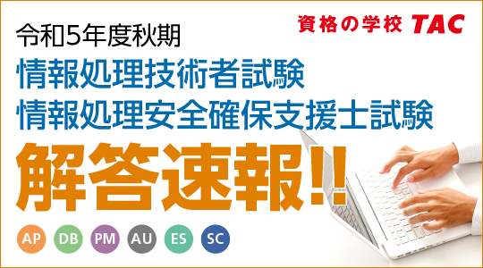 令和5年度秋期 情報処理技術者試験・情報処理安全確保支援士試験】解答 