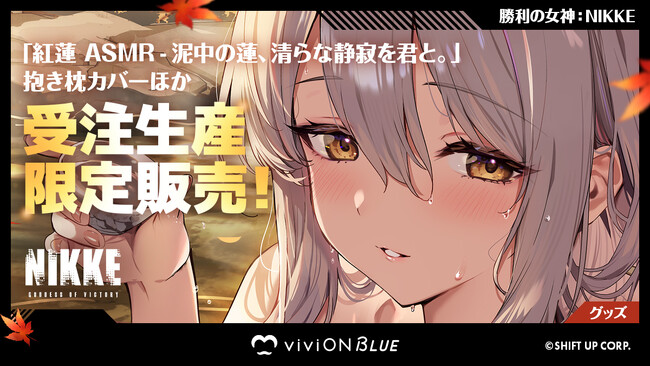 勝利の女神：NIKKE』から「紅蓮」の限定グッズが『viviON BLUE』に登場 