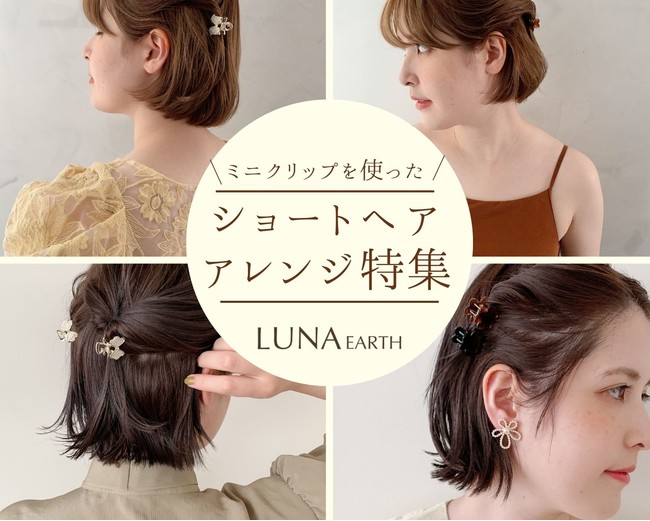 ショートヘアやボブに使っていただきたい、使い勝手の良いヘアクリップ