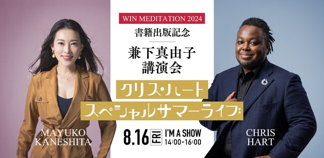 兼下真由子】8月16日(金)「WIN MEDITATION 2024 書籍出版記念 スペシャルイベント」開催！ (2024年8月6日) -  エキサイトニュース