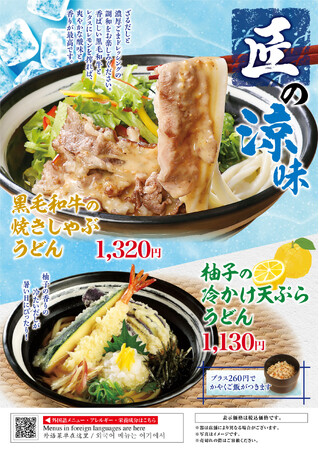 うどんの杵屋、夏の定番「季節限定メニュー」を7月14日から投入