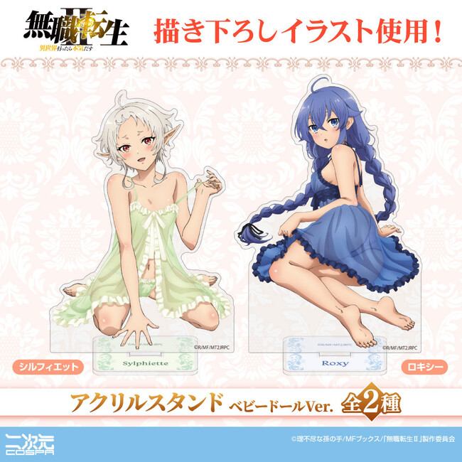 無職転生II ～異世界行ったら本気だす～』描き下ろしロキシー