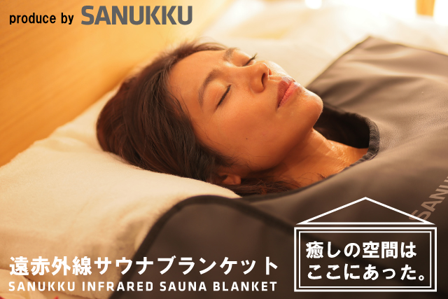 SANUKKU SB01-BK 遠赤外線サウナブランケット グレー 寝袋に入るだけで自宅で簡単にサウナ体験。遠赤外線サウナブランケット