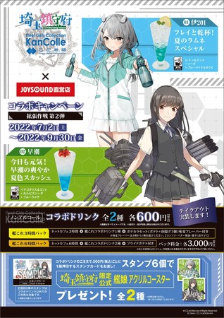 艦隊これくしょん-艦これ-」埼玉鎮守府コラボ拡張作戦 第2弾の開催