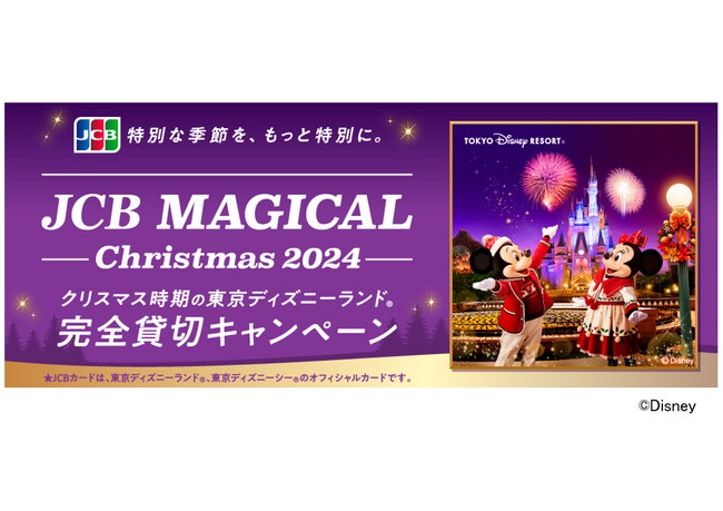 JCB、クリスマス時期の東京ディズニーランド(R)完全貸切に合計 JCB、クリスマス時期の東京ディズニーランド(R)完全貸切に合計