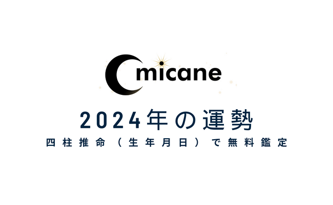 2024年今年2月の運勢を四柱推命精密マニアック（生年月日）で無料鑑定（2月5版）！よく当たる無料占いmicaneがリリース！ (2024年2月4日)  - エキサイトニュース