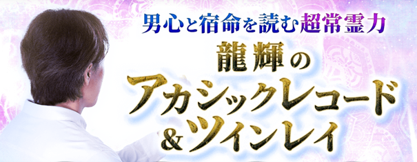 男心と宿命を読む超常霊力【龍輝のアカシックレコード＆ツインレイ】がうらなえる本格鑑定で提供開始！ (2024年2月8日) - エキサイトニュース