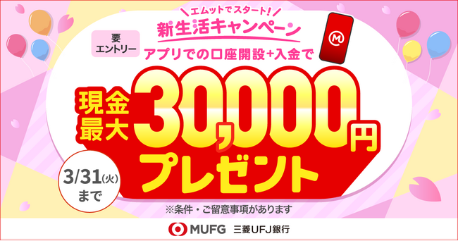 三菱UFJ銀行】未来への確かな一歩を応援する口座開設キャンペーン