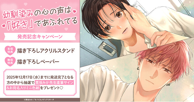 直筆サイン入りミニ色紙が当たる！栗坂みか先生『幼馴染みの心の