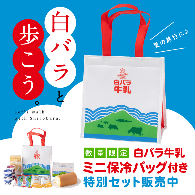 白バラと歩こう。」キャンペーン開催。大山乳業公式オンラインストアで