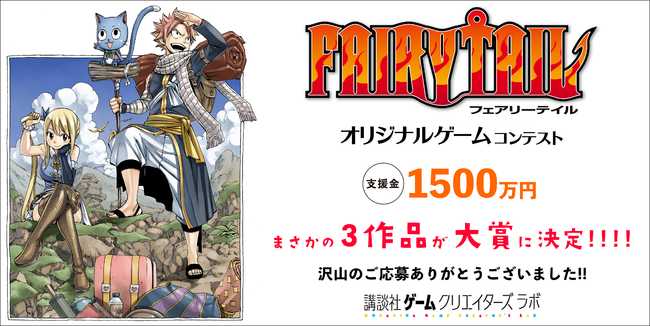 まさかの3作品が大賞に決定 真島ヒロ 自腹で1 000万円 講談社から500万円 Fairy Tail オリジナルゲームコンテスト結果発表 22年5月日 エキサイトニュース