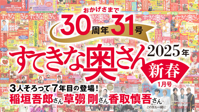 すてきな奥さん2025年新春号』に、今年も稲垣吾郎さん、香取慎吾さん、草彅剛さんの出演が決定!!  記念すべき30周年31号目の『すてきな奥さん新春号』は11/22日（金）発売予定！ (2024年8月2日) - エキサイトニュース