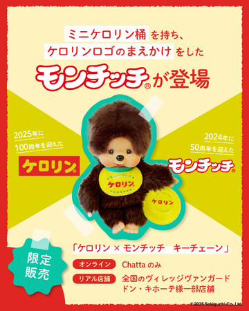 昭和レトロの象徴【ケロリン】と国民的キャラクター【モンチッチ】が夢