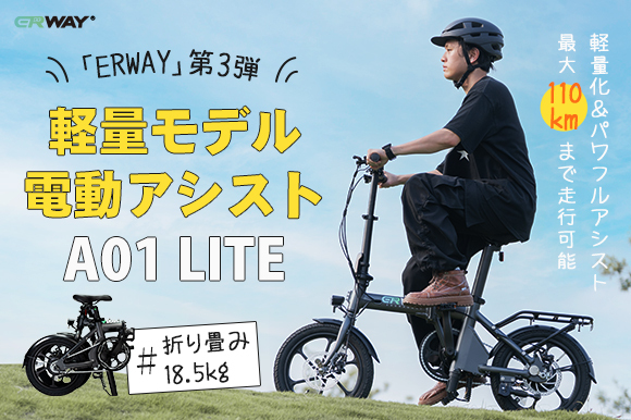 ERWAYシリーズの第三弾！ 軽量モデルの折りたたみ電動アシスト自転車「ERWAY-A01 Lite」がGREEN FUNDINGに登場！  (2023年11月1日) - エキサイトニュース