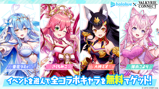 至高のハイファンタジーRPG『ヴァルキリーコネクト』、 『ホロライブ