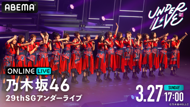 Abema Ppv Online Live にて 乃木坂46 29thシングル Actually 収録の 届かなくたって 歌唱メンバーによる 乃木坂46 29thsgアンダーライブ の生配信決定 22年3月14日 エキサイトニュース