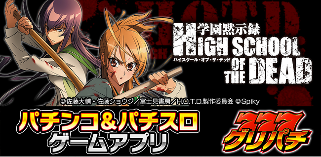 グリパチで学園サバイバル！『学園黙示録 HIGH SCHOOL OF THE DEAD』一般配信開始！ (2023年12月21日) -  エキサイトニュース