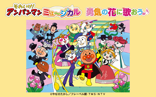それいけ!アンパンマンミュージカル「勇気の花に歌おう それいけ!アンパンマンミュージカル「勇気の花に歌おう