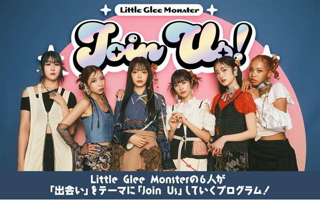 リトグリが「出会い」をテーマにお届け！ 新番組『Little Glee Monster 「Join Us！」』 (2024年9月27日) -  エキサイトニュース