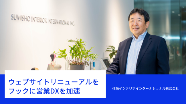 【営業DX支援 事例紹介】住商インテリアインターナショナル株式会社 (2022年8月12日) エキサイトニュース