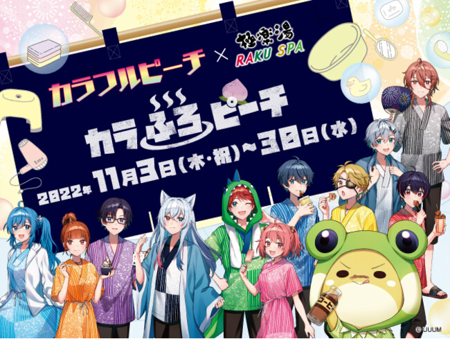 カラフルピーチ　極楽湯コラボ　まとめ売り 動画クリエイター『カラフルピーチ』コラボ 極楽湯・RAKU SPA