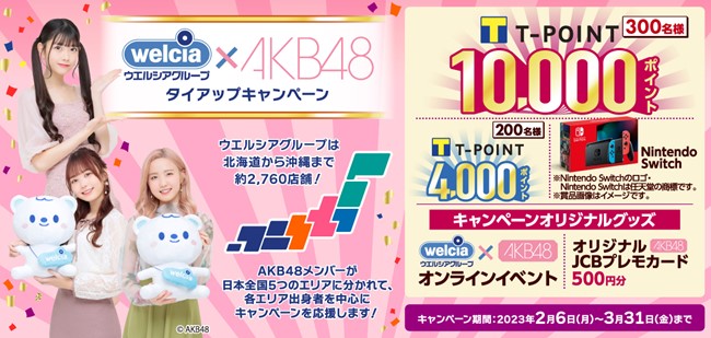 ウエルシアグループ×AKB48タイアップキャンペーンを技術面でサポート (2023年2月7日) - エキサイトニュース