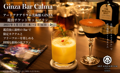 アートアクアリウム美術館 GINZA×銀座のバー“Ginza Bar Calma” プラン限定カクテル付きフリーフローがセットになったスペシャル鑑賞 チケットプランが登場！ (2024年1月9日) - エキサイトニュース