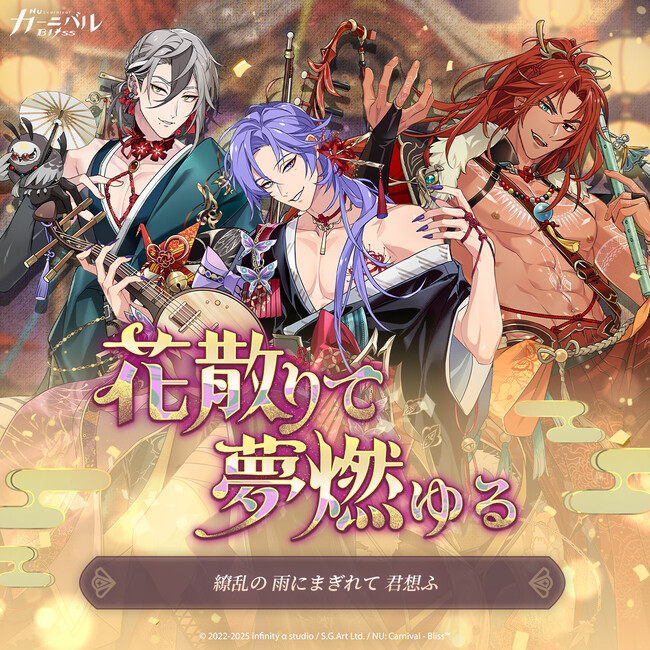 NU: カーニバル - Bliss』「花散りて夢燃ゆる」期間限定登場！想いと