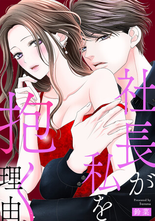 めちゃコミックオリジナル」の漫画『社長が私を抱く理由』が売上5億円