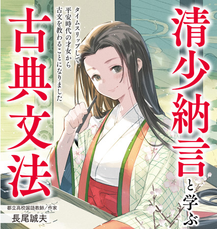 古文の先生は あの 清少納言 高校古文の文法がラノベで学べる新感覚参考書が発売 22年3月1日 エキサイトニュース