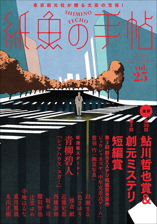第35回鮎川哲也賞選評、および第3回創元ミステリ短編賞選評＆受賞作を