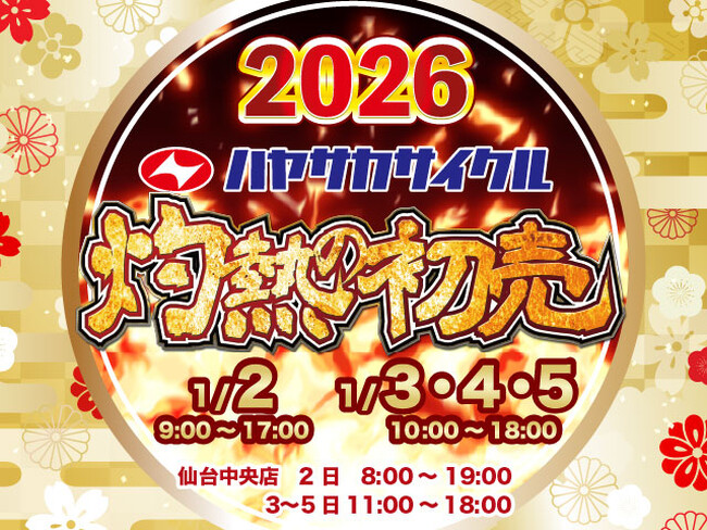 ハヤサカサイクル グループ【灼熱の初売】全店で2026年1月2日9:00より