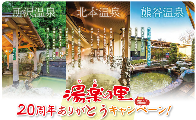 日帰り温泉施設『湯楽の里』では、20周年を迎えた所沢・北本・熊谷の３店舗合同キャンペーンを開催！ (2022年7月16日) - エキサイトニュース