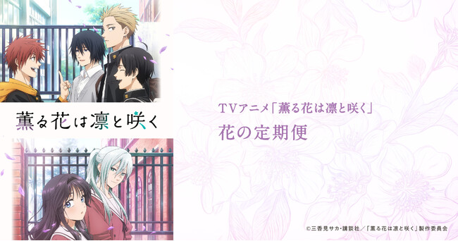 TVアニメ「薫る花は凛と咲く」みんなから選んでもらった花の定期便が