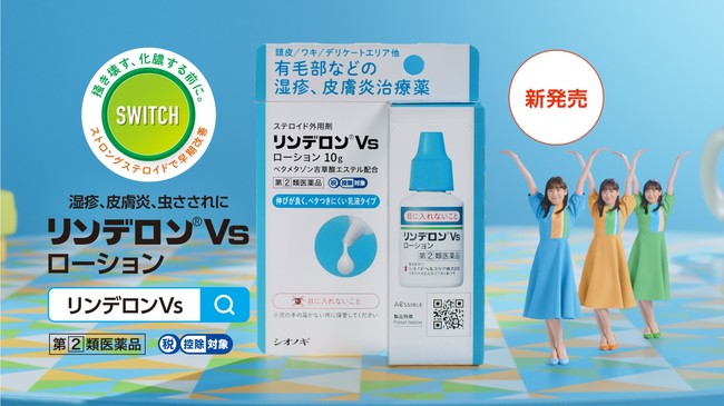 湿疹・皮膚炎治療薬「リンデロンVs」シリーズ 芦田愛菜さんを起用した