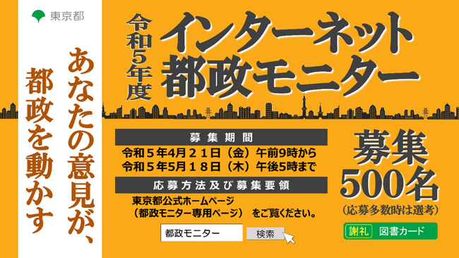 令和5年度インターネット都政モニター 500名募集！ (2023年4月20日