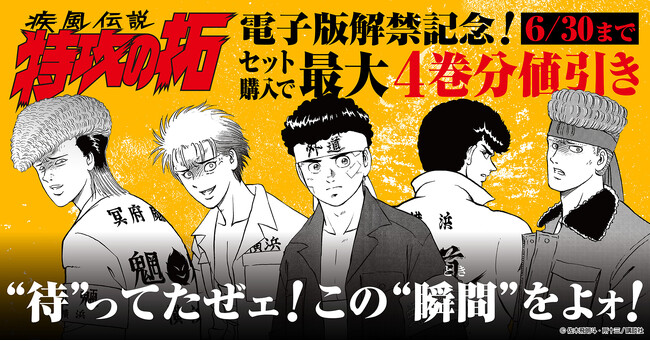 疾風伝説 特攻の拓』電子書籍配信記念！各シリーズ電子版全巻購入 で最大4巻分が値引きされる特別クーポン配布！！ (2023年6月20日) -  エキサイトニュース